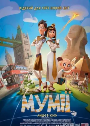 Mitti mumiyolar / Mumiyachalar смотреть онлайн бесплатно