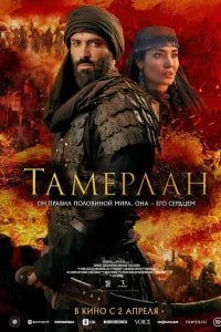 Amir Temur / Temurlan: Fathchining yuksalishi Premyera Netflix filmi Uzbek tilida O'zbekcha смотреть онлайн бесплатно