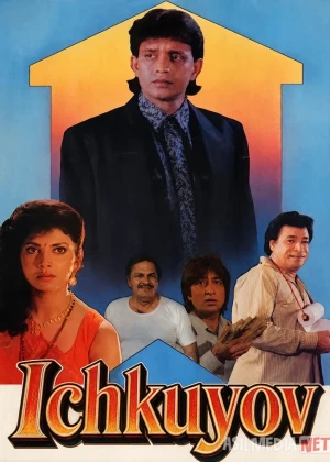Ichkuyov / Kundoshning o'g'li / Ghar Jamai  Hind kino 1992 Uzbek tilida смотреть онлайн бесплатно