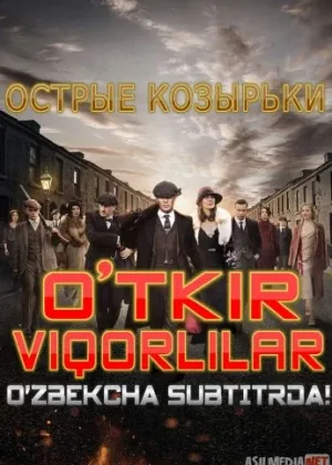 O'tkir viqorlilar / Острые козырьки сериал