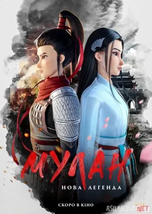 Kung-fu Mulan смотреть онлайн бесплатно