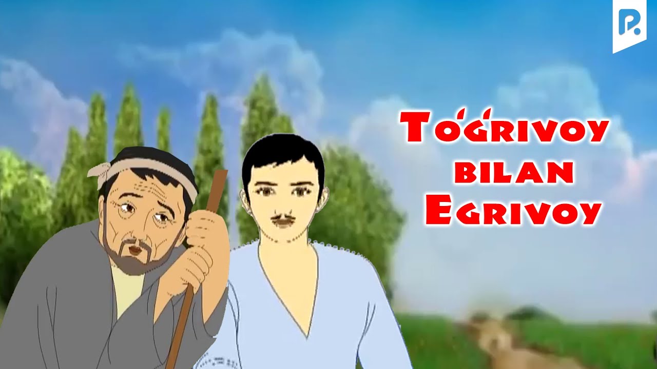 To'g'rivoy bilan Egrivoy (multfilm) | Тугривой билан Эгривой (мультфильм) смотреть онлайн бесплатно