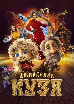 Kuzyaning sarguzashtlari Premyera смотреть онлайн бесплатно