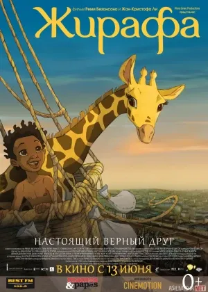 Zarafa / Jirafa смотреть онлайн бесплатно