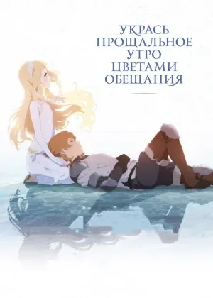 Vidolashuv tongini gullar bilan kutib ol Anime смотреть онлайн бесплатно