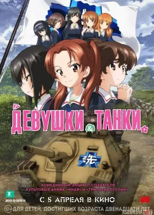 Qizlar va tanklar Anime смотреть онлайн бесплатно