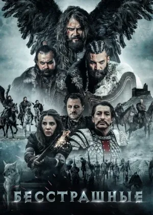 Dovyuraklar / Qo'rquvsizlar Turk смотреть онлайн бесплатно