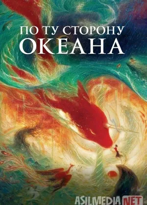 Okeanning narigi tomoni / Ummonning narigi tarafi смотреть онлайн бесплатно