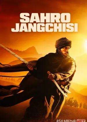 Sahro jangchisi / Cho'llar hukmdori смотреть онлайн бесплатно