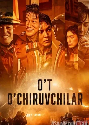 O't o'chiruvchilar / Olov ichida смотреть онлайн бесплатно