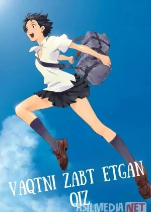 Vaqtni zabt etgan qiz / Vaqtni zabt etuvchi qiz Anime смотреть онлайн бесплатно