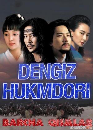 Dengiz Hukmdori / Dengiz Xukmdori / Dengiz Xukumdori / Hukumdori Koreya seriali Barcha qismlar Uzbek tilida сериал