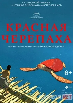 Qizil toshbaqa смотреть онлайн бесплатно