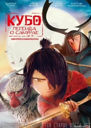Kubo : Samuray haqida afsona смотреть онлайн бесплатно