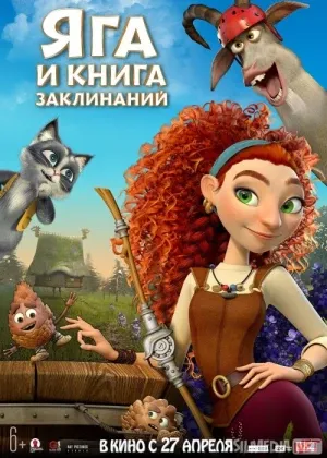 Yalmog'iz Yaga va afsun kitobi смотреть онлайн бесплатно